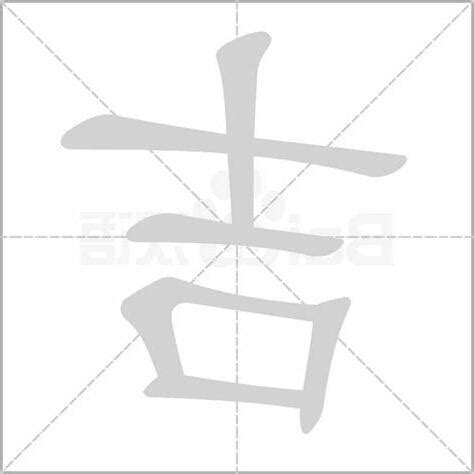 吉字五行